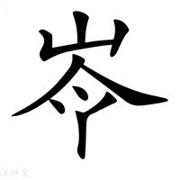 青部的字